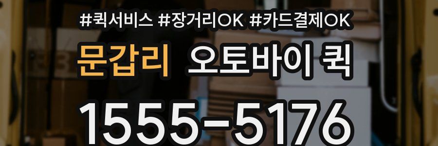 문갑리 오토바이 퀵