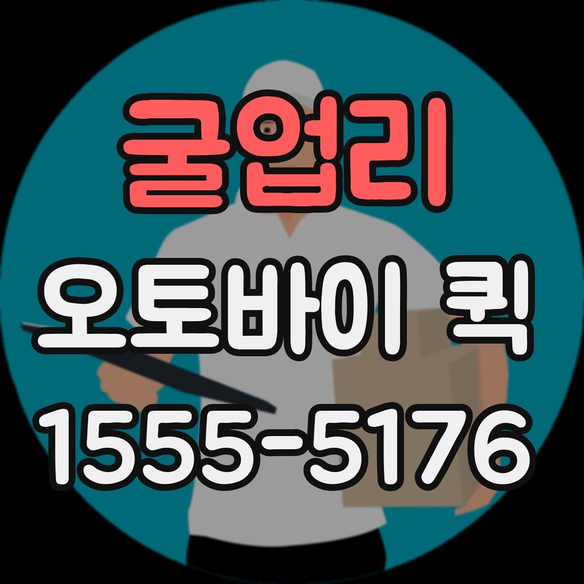 굴업리 오토바이 퀵