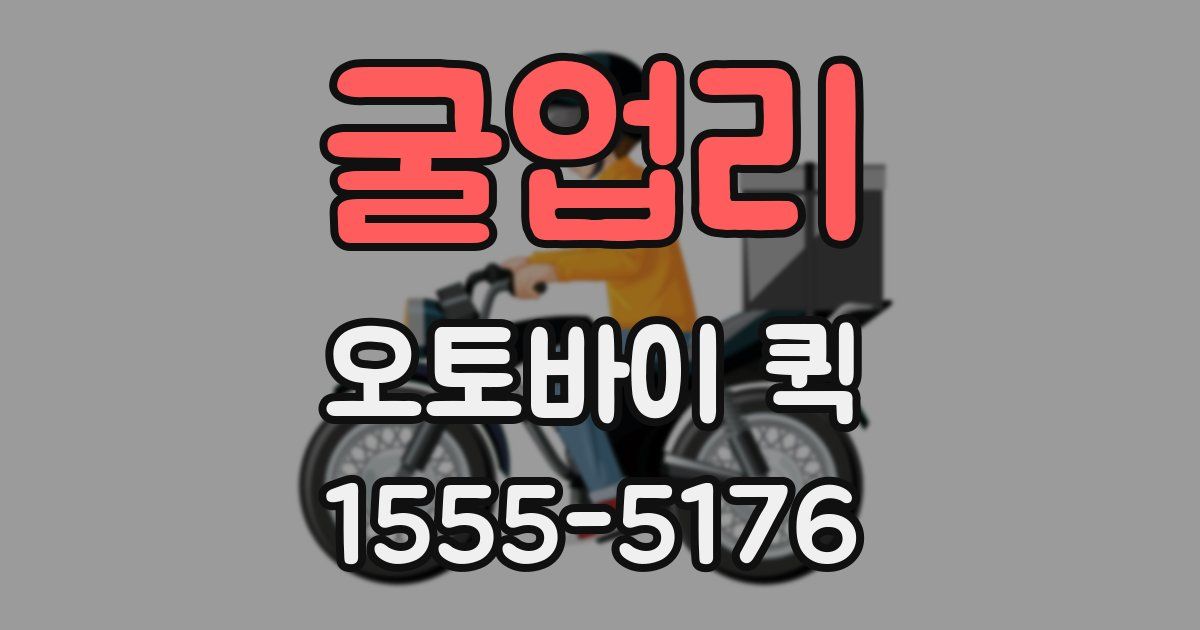 굴업리 오토바이 퀵