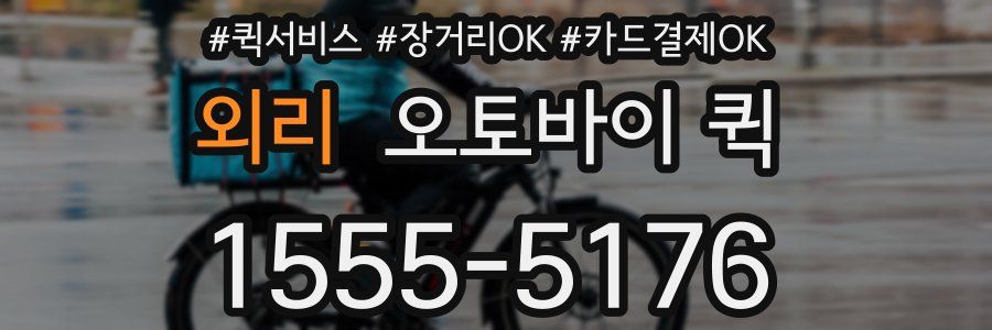 외리 오토바이 퀵