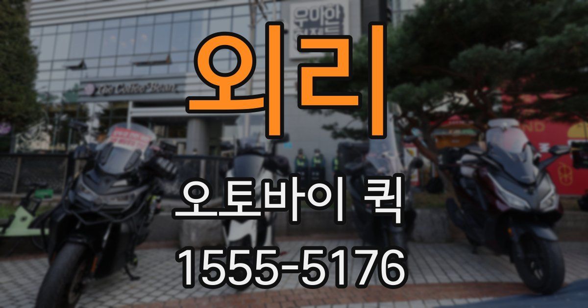 외리 오토바이 퀵