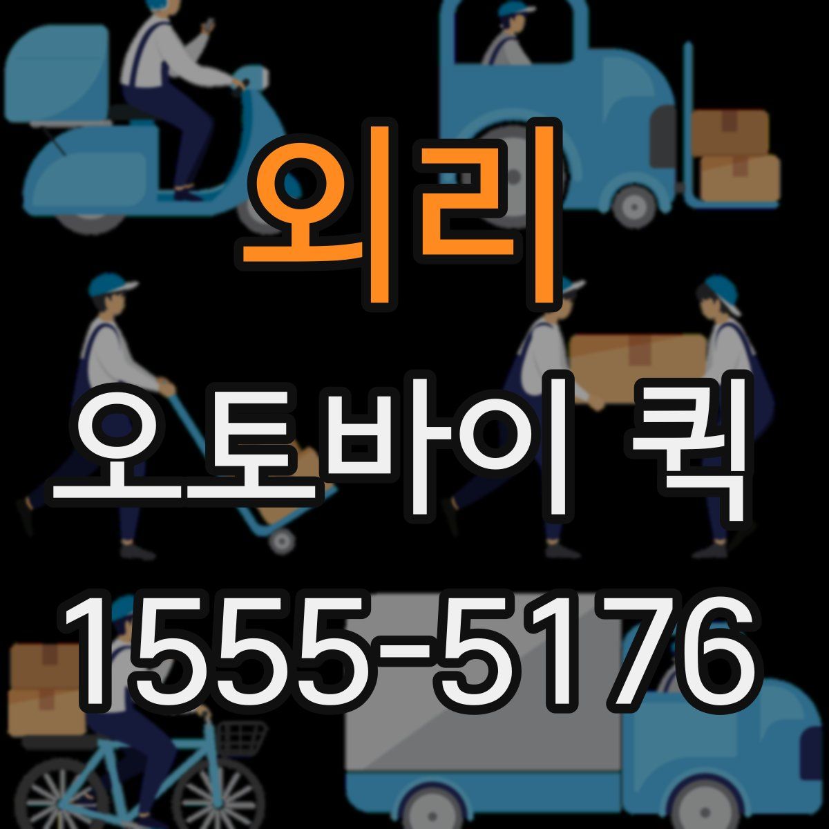 외리 오토바이 퀵