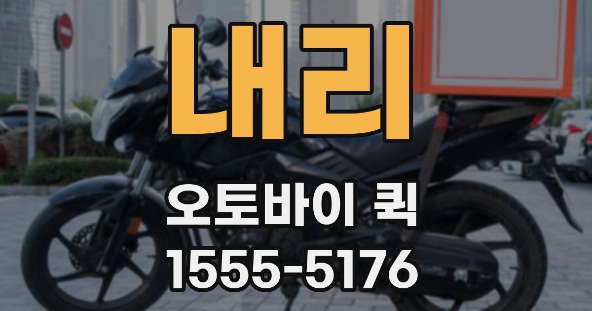 내리 오토바이 퀵