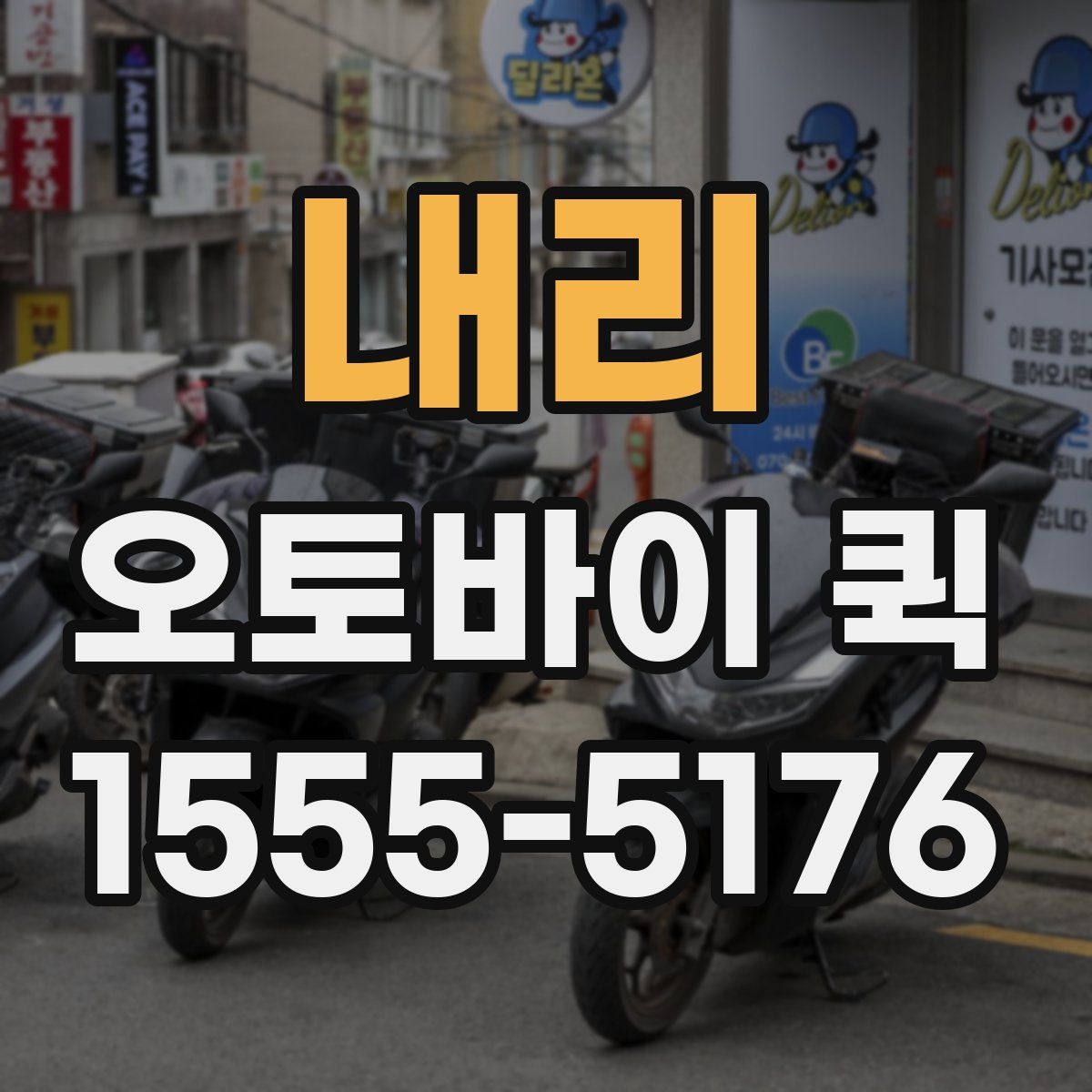 내리 오토바이 퀵