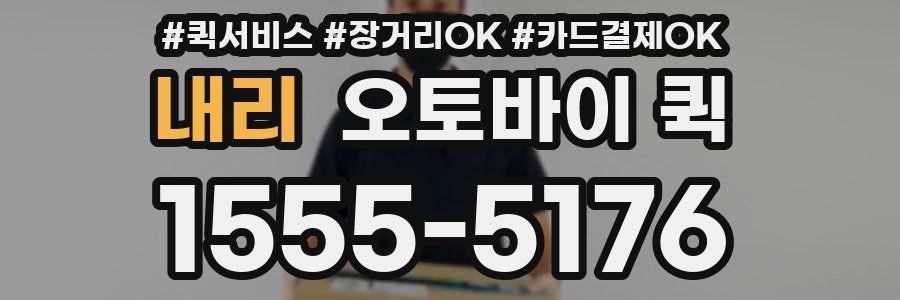 내리 오토바이 퀵