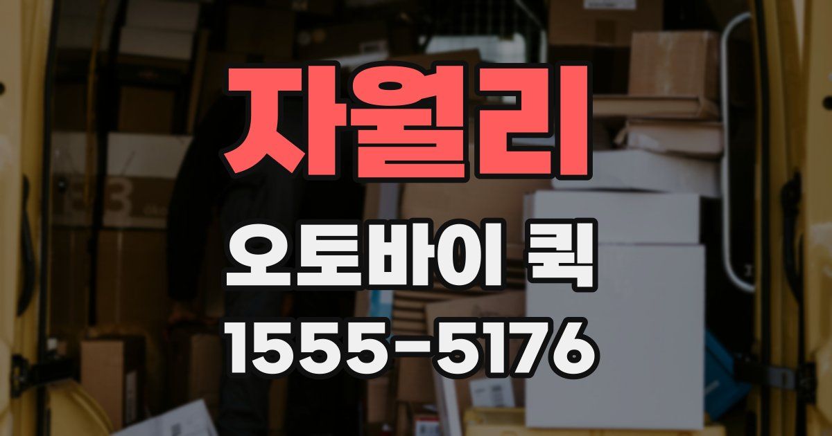 자월리 오토바이 퀵