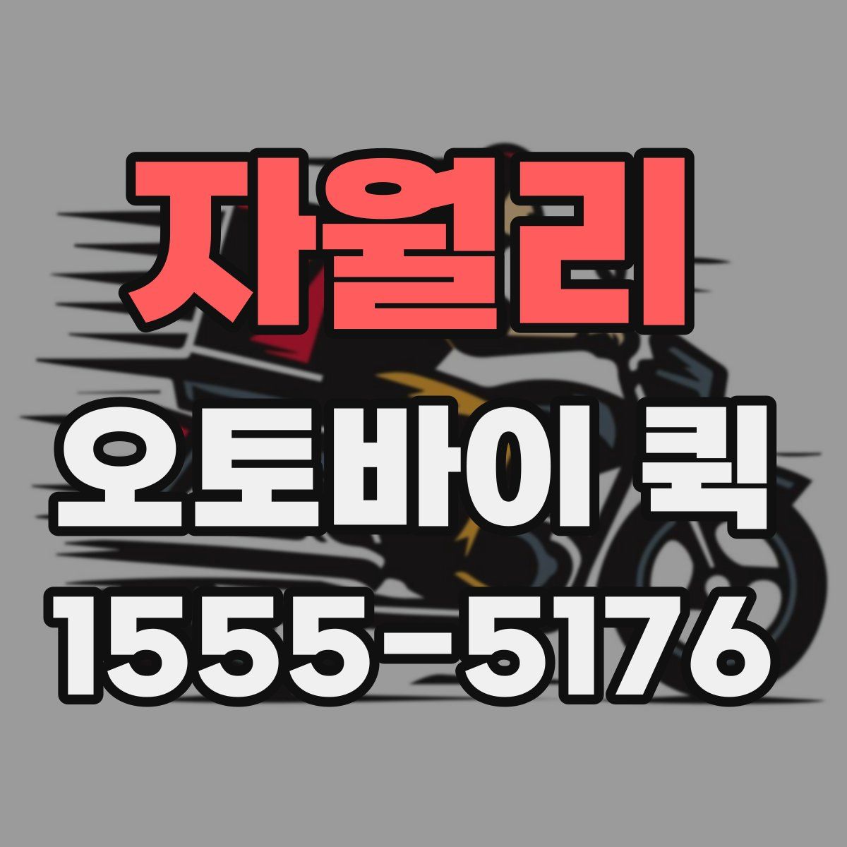 자월리 오토바이 퀵