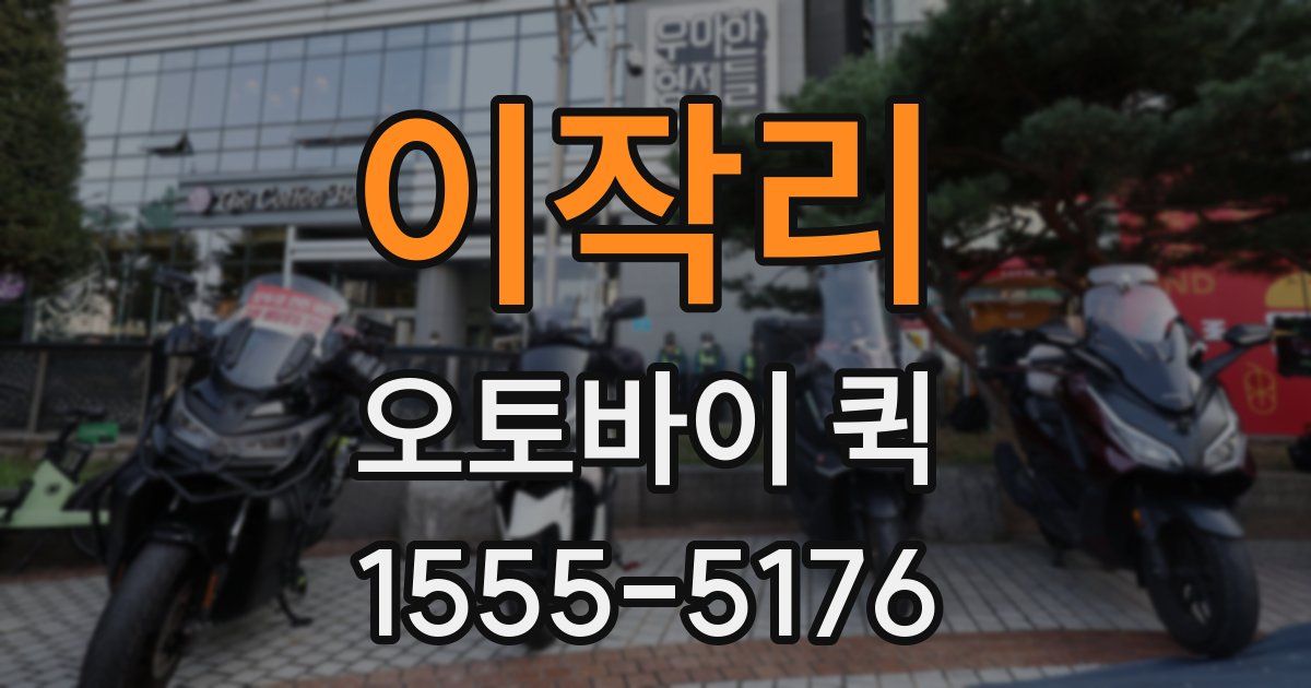 이작리 오토바이 퀵