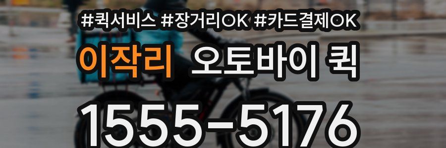 이작리 오토바이 퀵