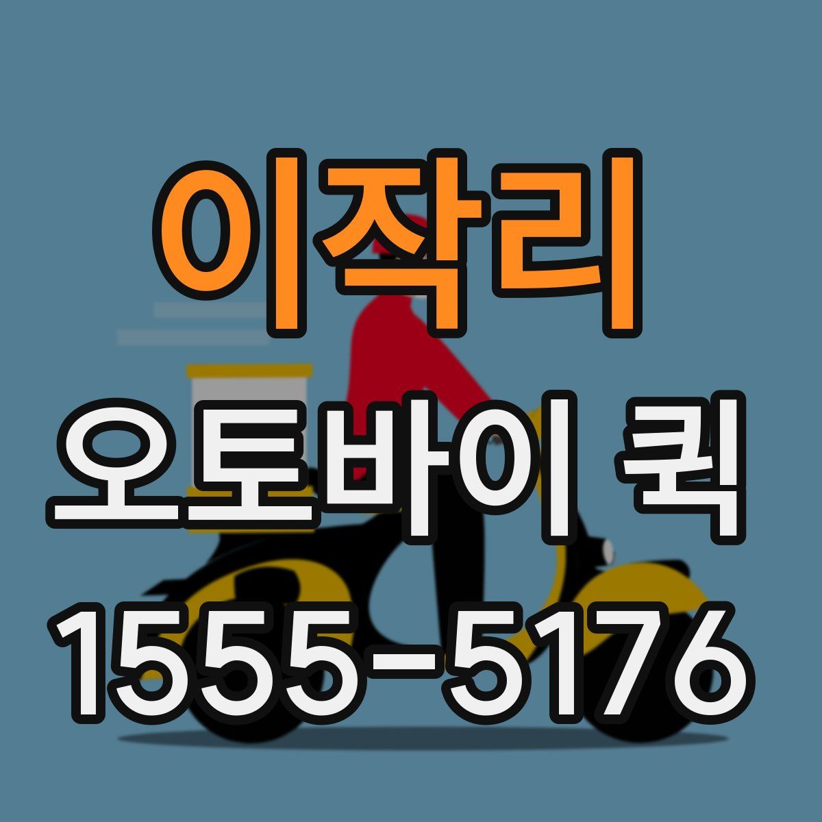 이작리 오토바이 퀵