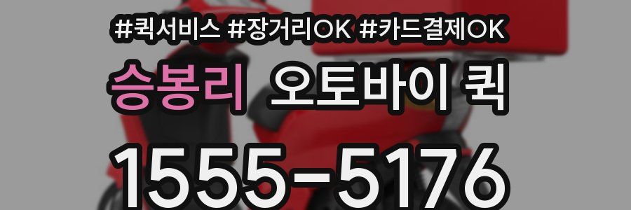 승봉리 오토바이 퀵