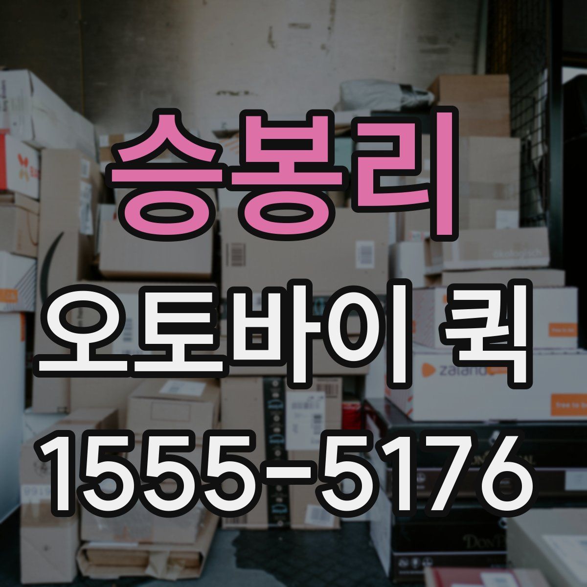 승봉리 오토바이 퀵