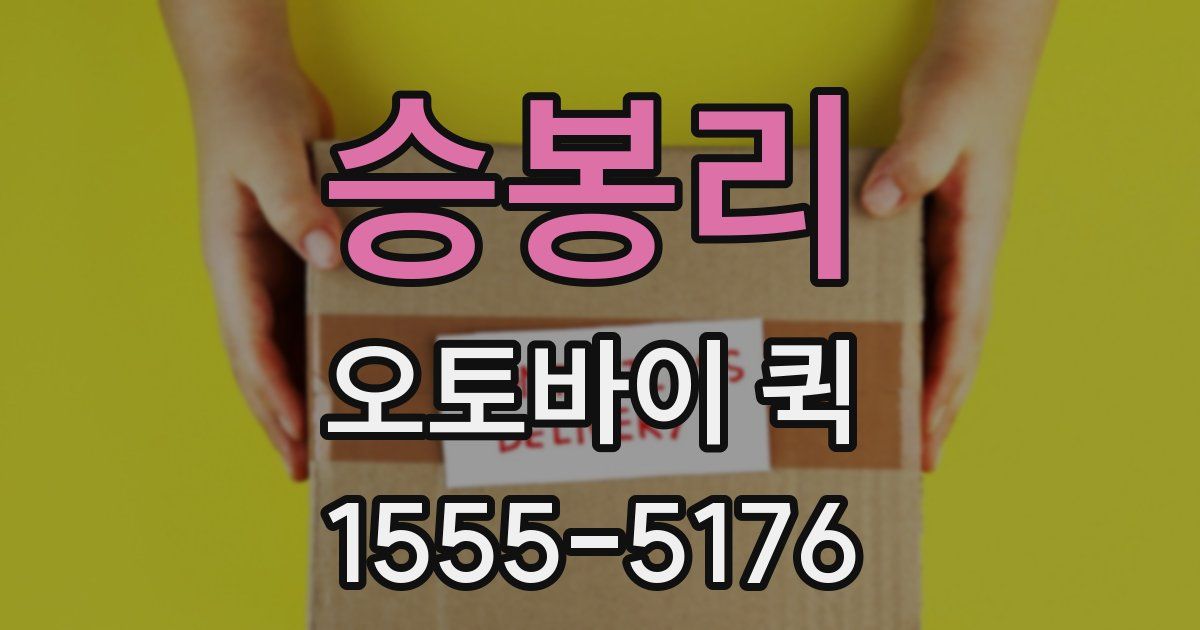 승봉리 오토바이 퀵