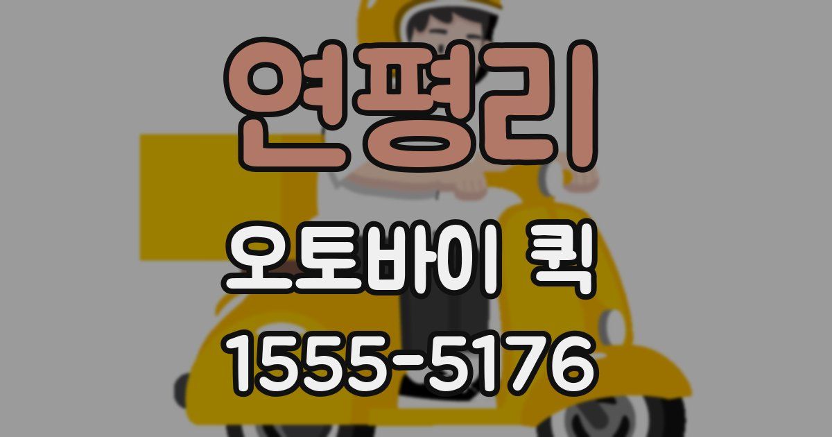 연평리 오토바이 퀵