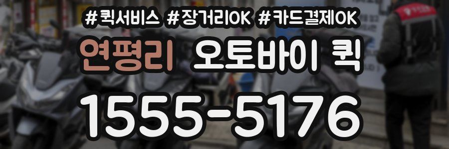 연평리 오토바이 퀵