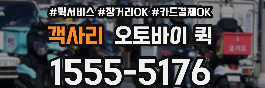 객사리 오토바이 퀵