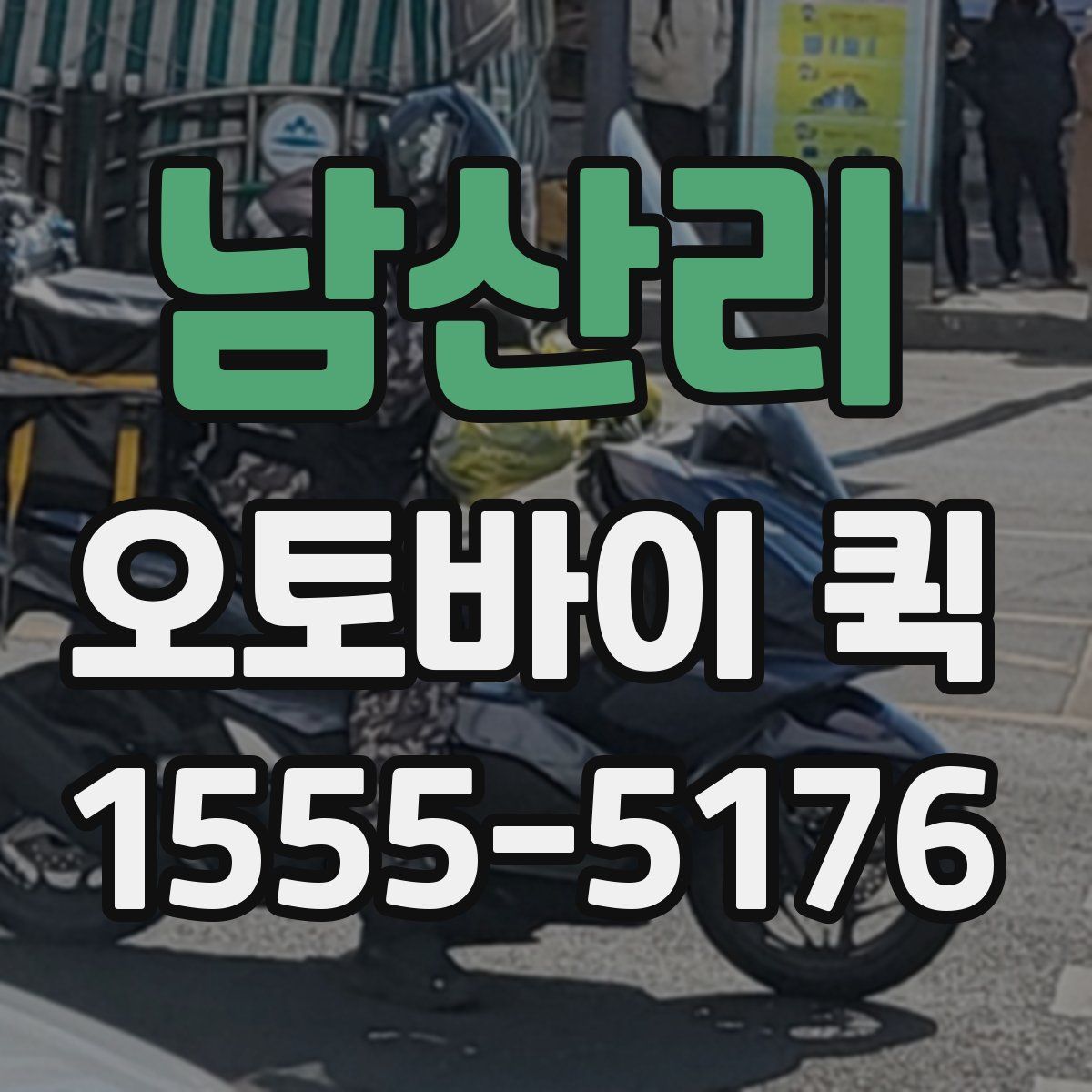 남산리 오토바이 퀵