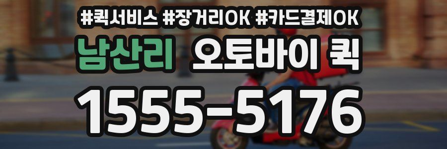 남산리 오토바이 퀵