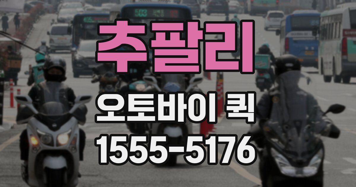 추팔리 오토바이 퀵