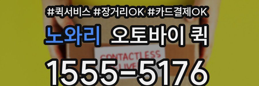 노와리 오토바이 퀵