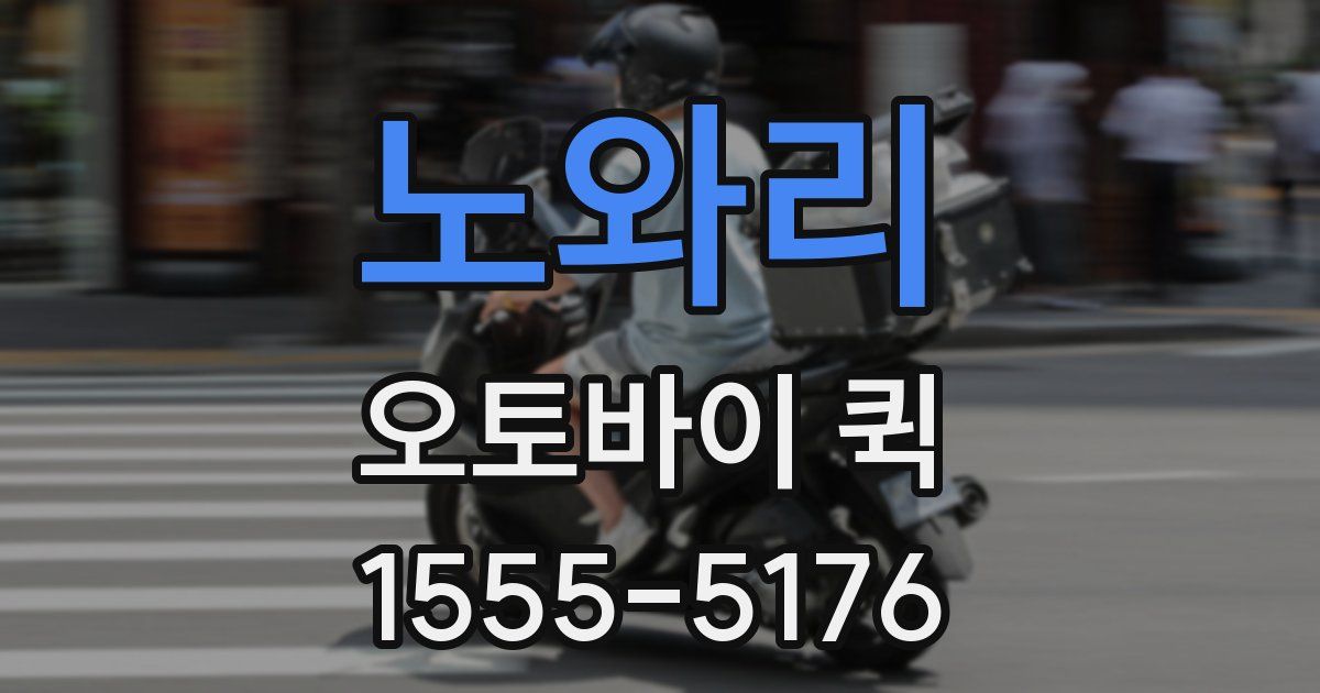 노와리 오토바이 퀵