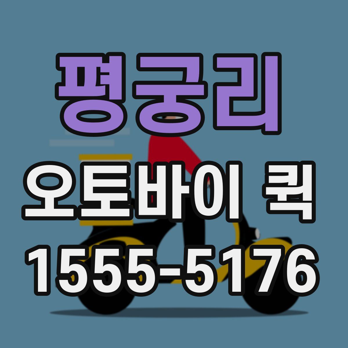 평궁리 오토바이 퀵