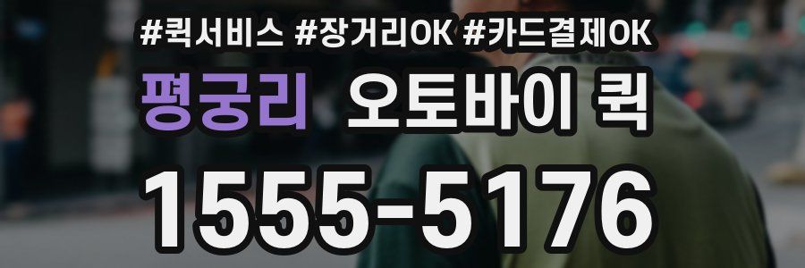 평궁리 오토바이 퀵