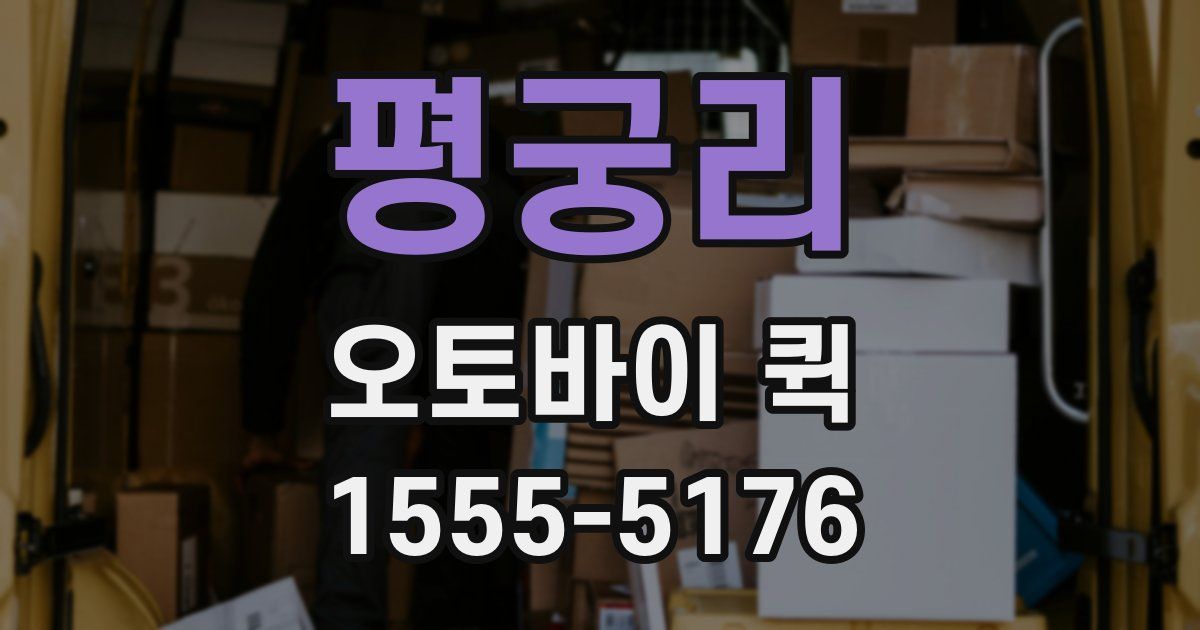 평궁리 오토바이 퀵