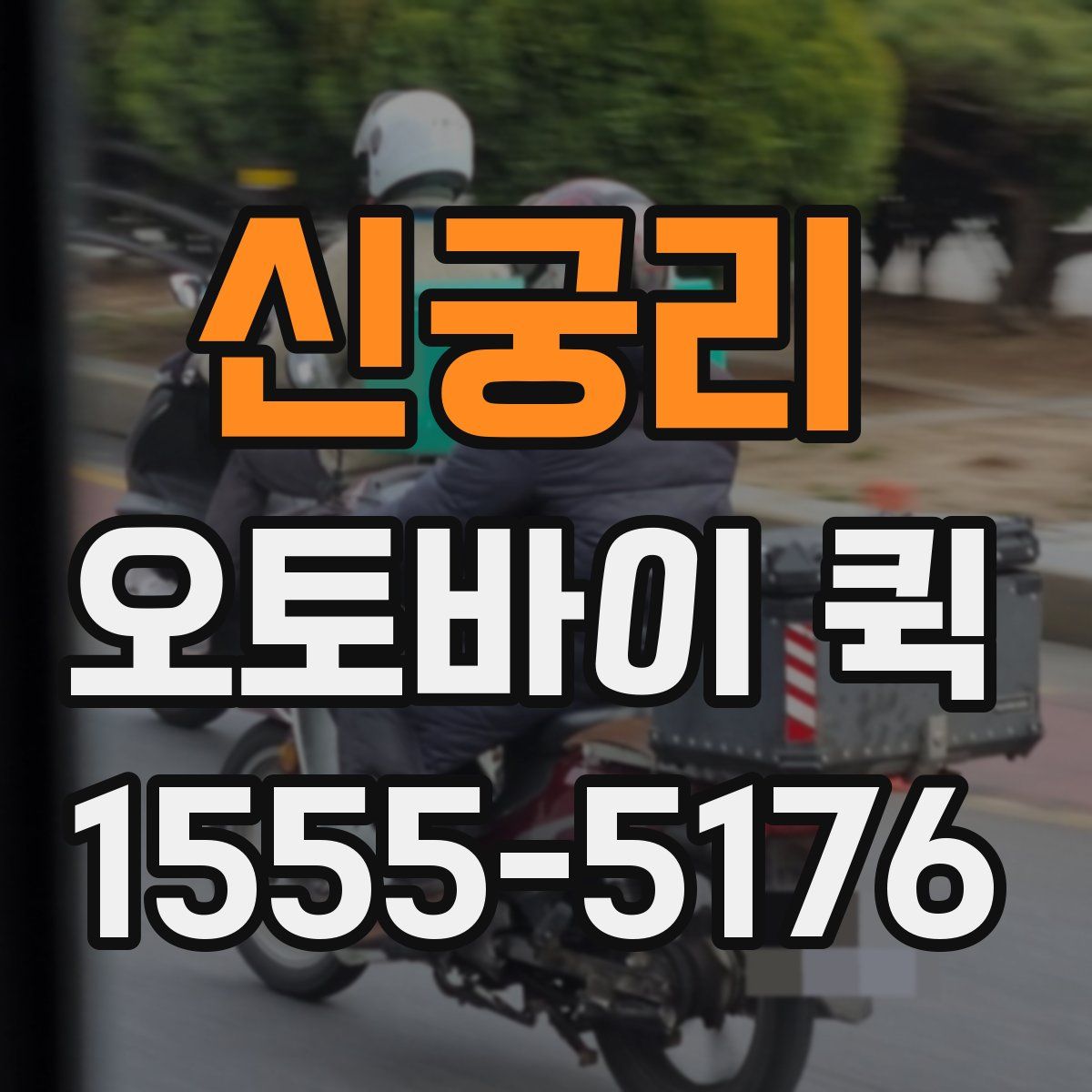 신궁리 오토바이 퀵