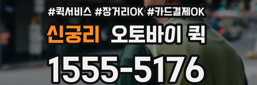 신궁리 오토바이 퀵