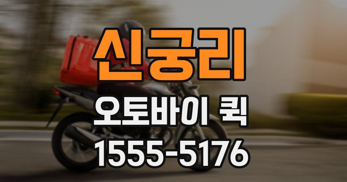 신궁리 오토바이 퀵