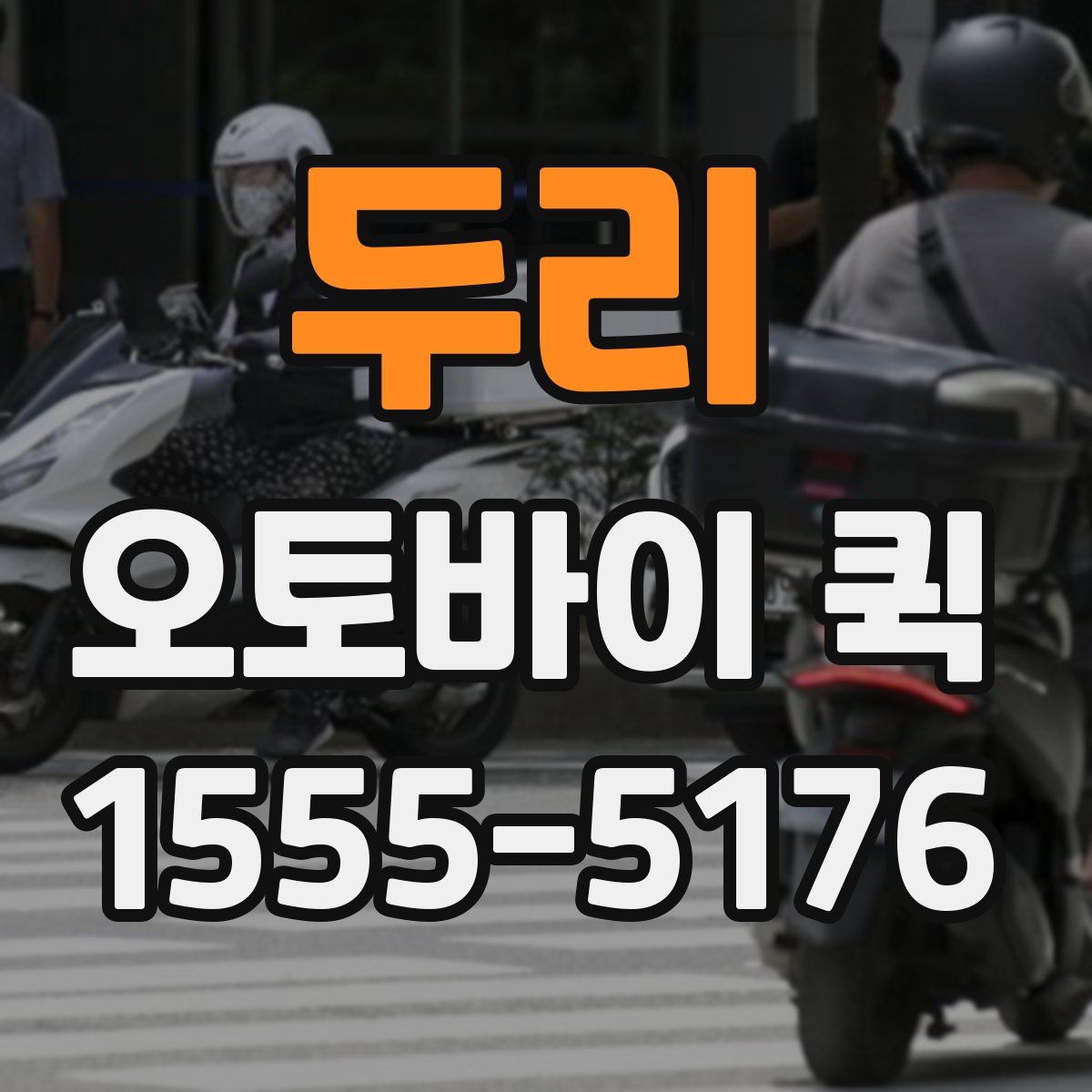 두리 오토바이 퀵