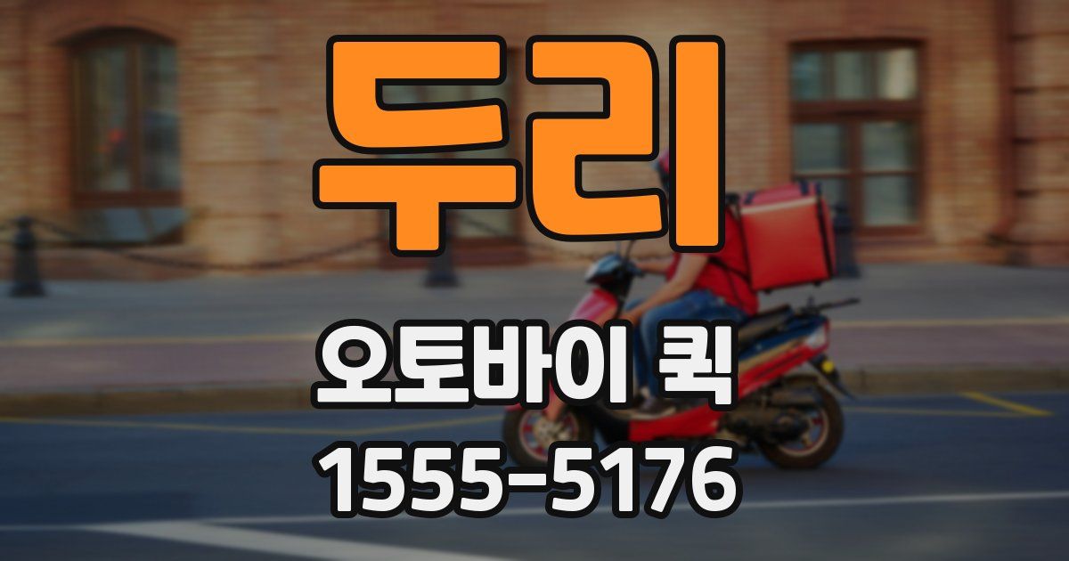 두리 오토바이 퀵