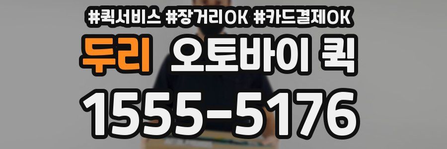 두리 오토바이 퀵