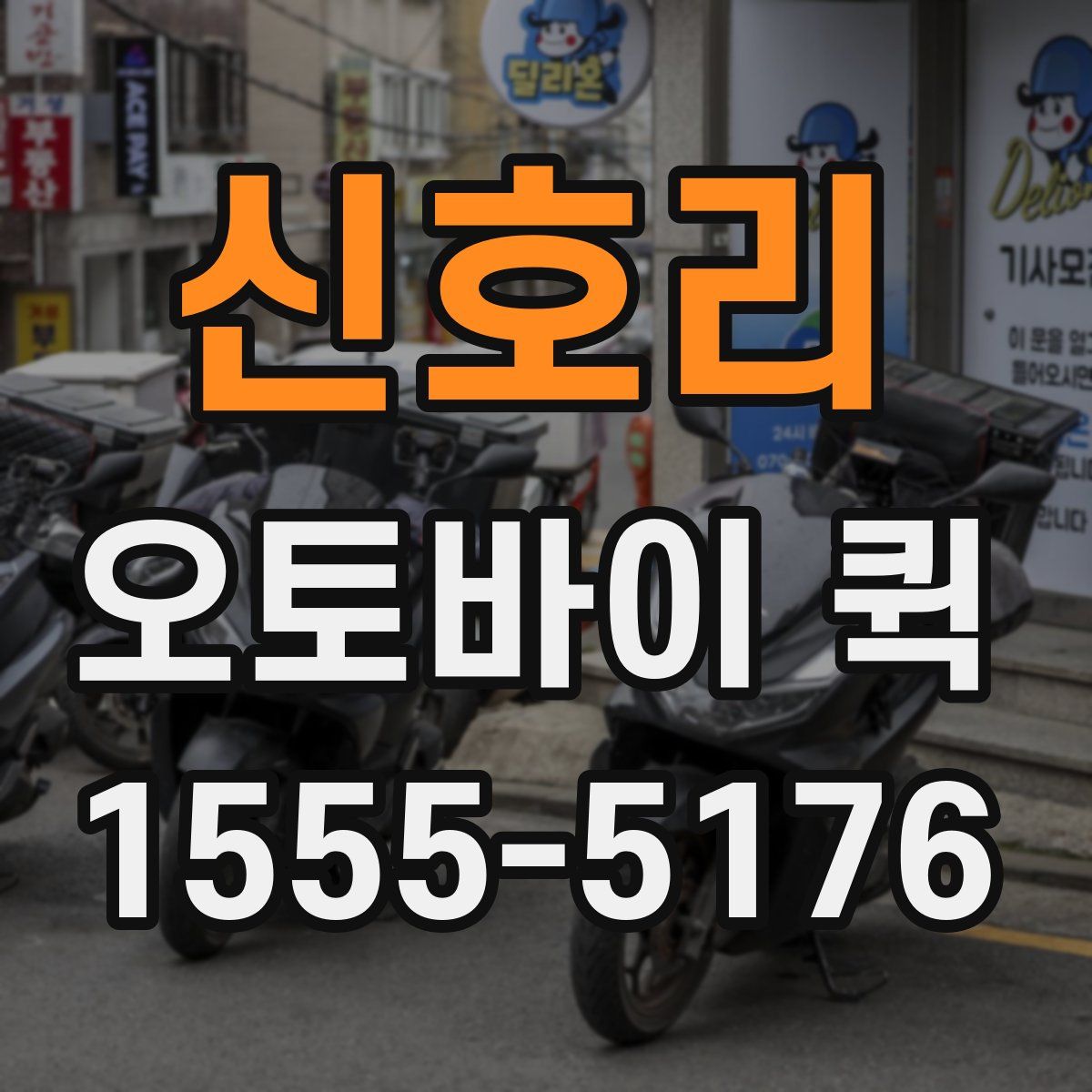 신호리 오토바이 퀵