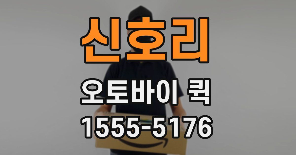 신호리 오토바이 퀵