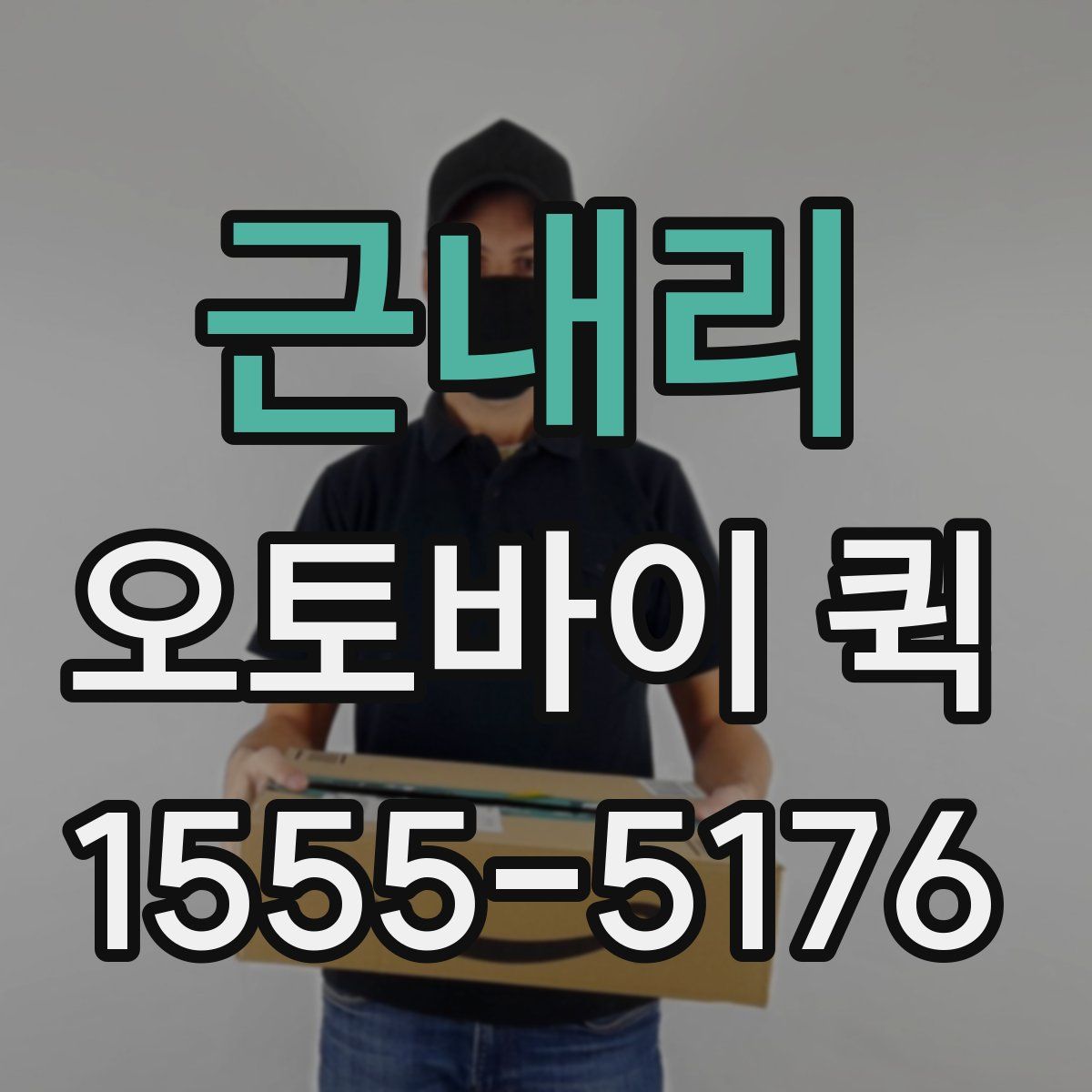 근내리 오토바이 퀵