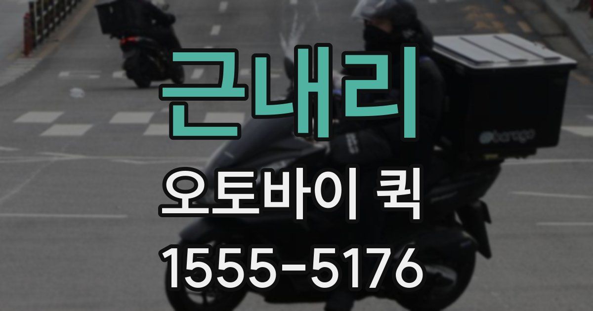 근내리 오토바이 퀵