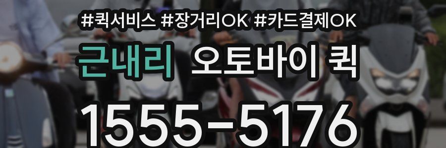 근내리 오토바이 퀵