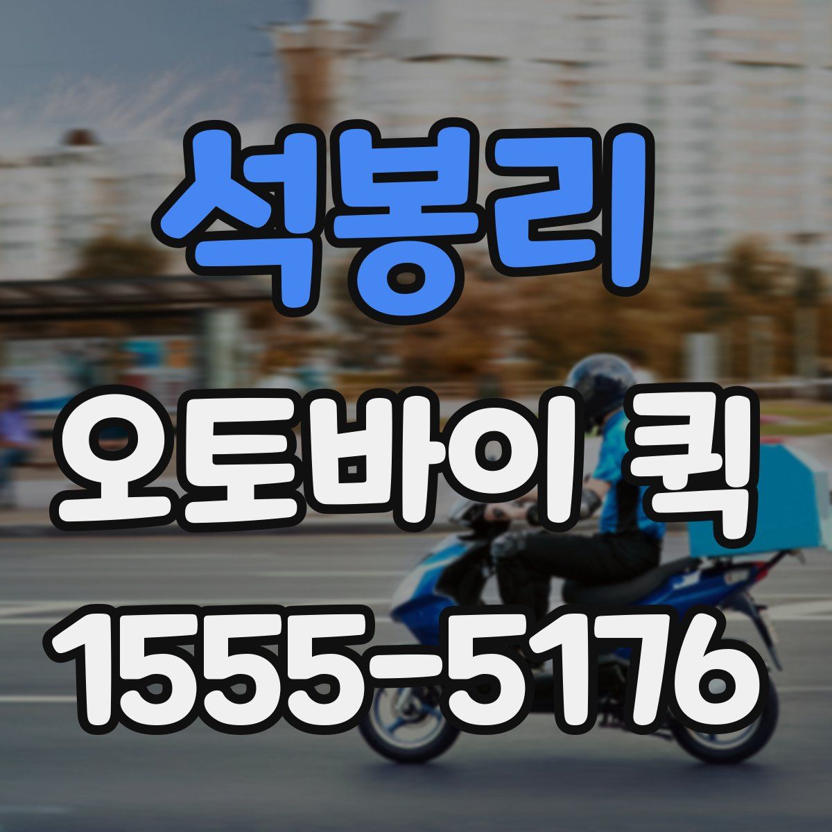 석봉리 오토바이 퀵