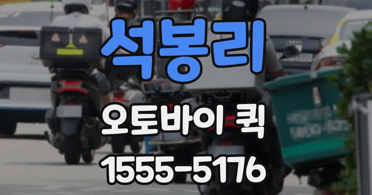 석봉리 오토바이 퀵