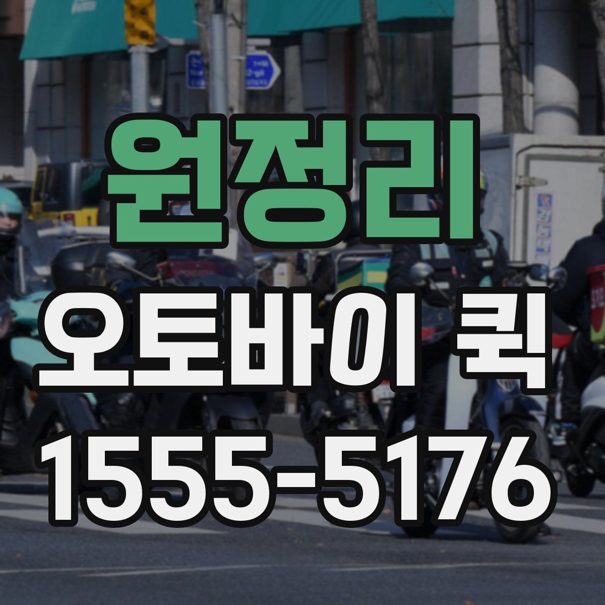 원정리 오토바이 퀵