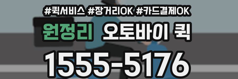 원정리 오토바이 퀵