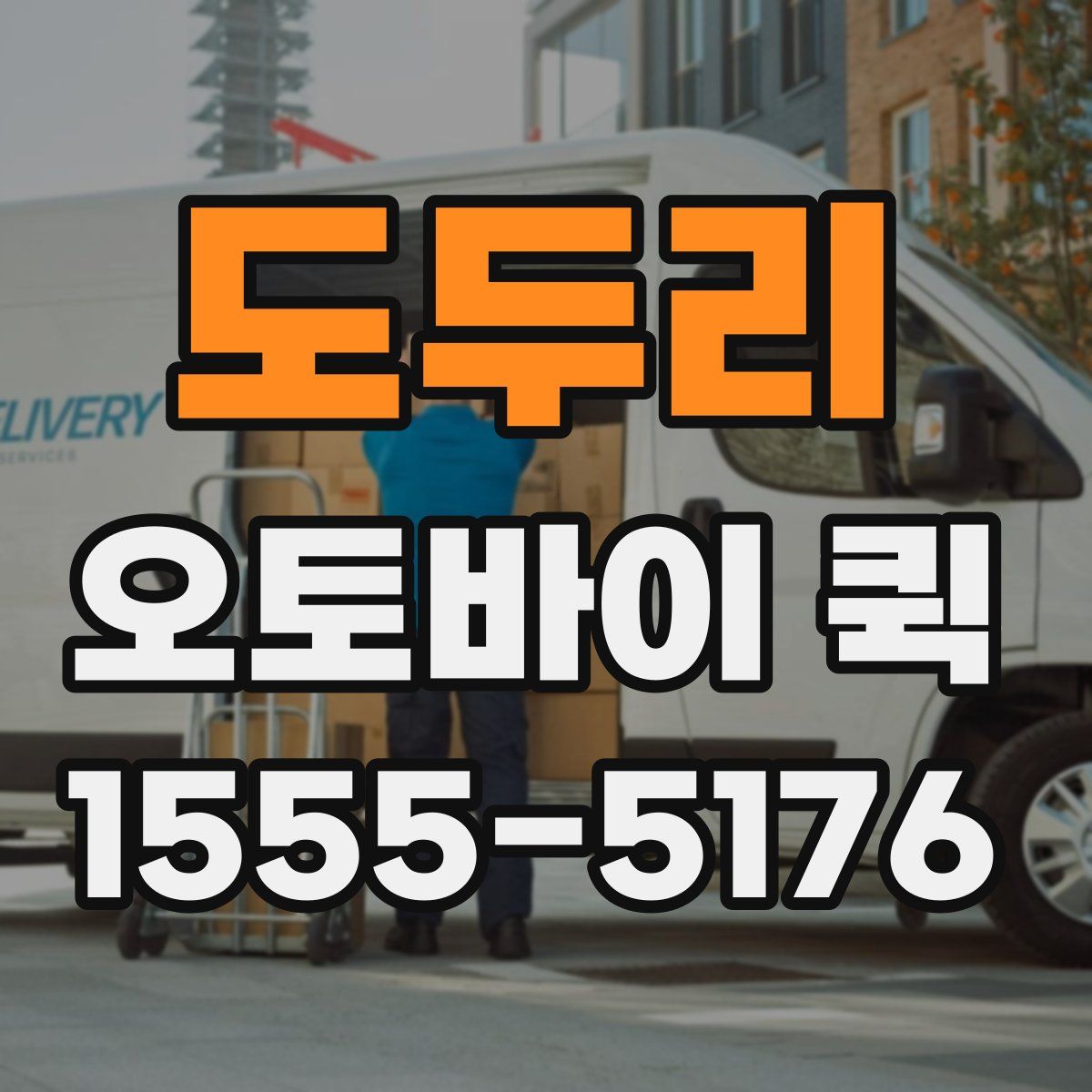 도두리 오토바이 퀵