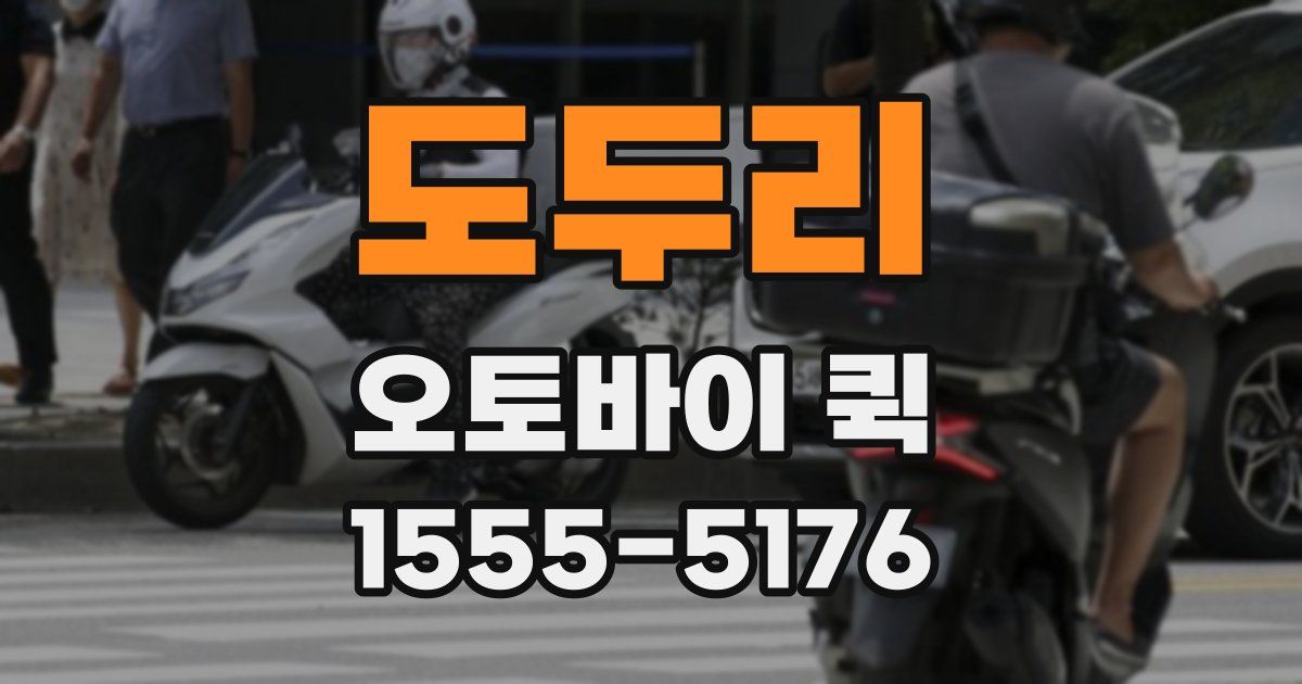 도두리 오토바이 퀵