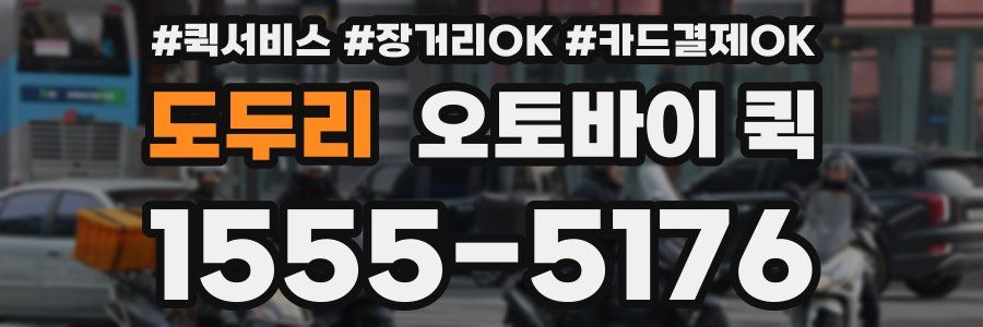 도두리 오토바이 퀵