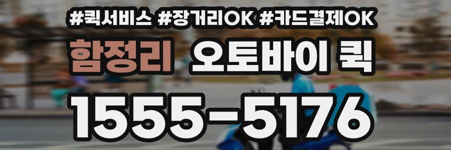 함정리 오토바이 퀵