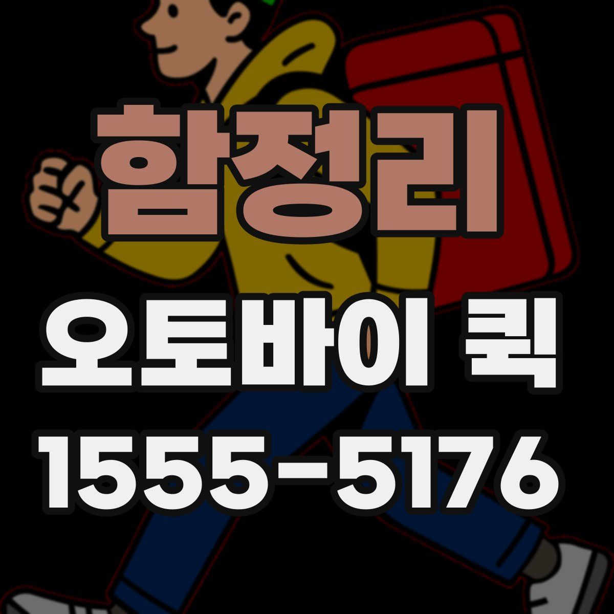 함정리 오토바이 퀵