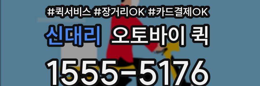 신대리 오토바이 퀵