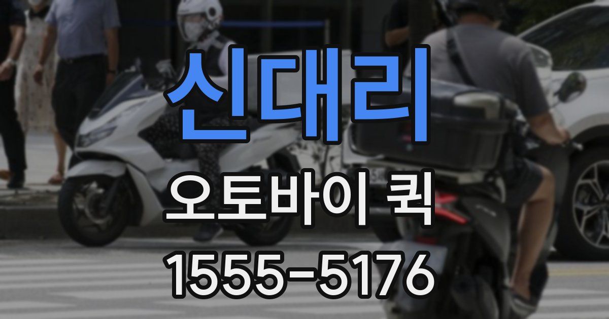 신대리 오토바이 퀵